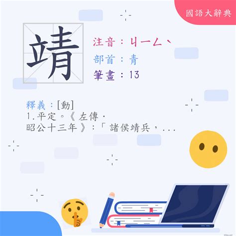 靖的意思|漢字:靖 (注音:ㄐㄧㄥˋ,部首:青) 